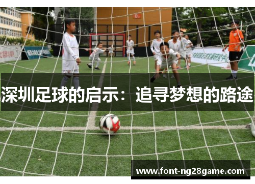 深圳足球的启示：追寻梦想的路途