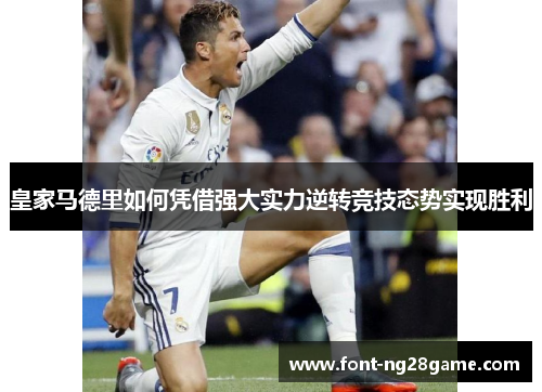 皇家马德里如何凭借强大实力逆转竞技态势实现胜利