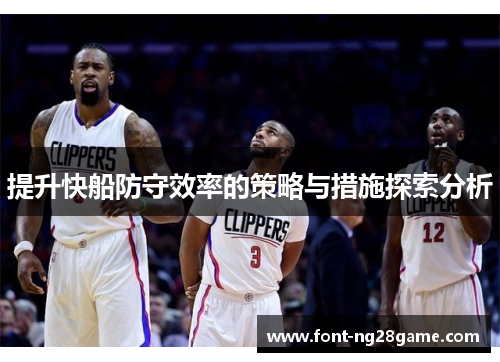 提升快船防守效率的策略与措施探索分析