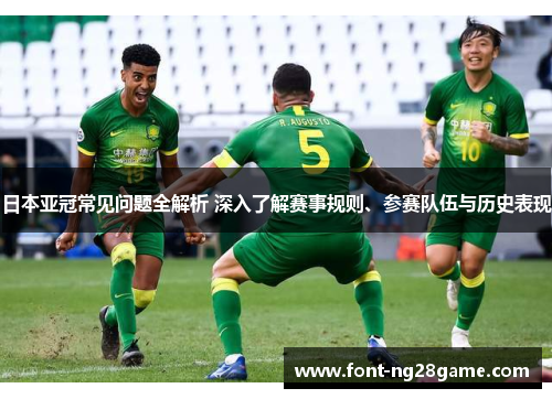 日本亚冠常见问题全解析 深入了解赛事规则、参赛队伍与历史表现