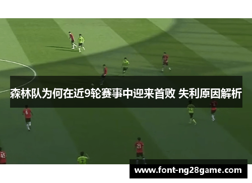 森林队为何在近9轮赛事中迎来首败 失利原因解析