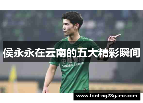 侯永永在云南的五大精彩瞬间