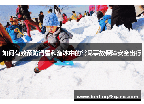 如何有效预防滑雪和溜冰中的常见事故保障安全出行