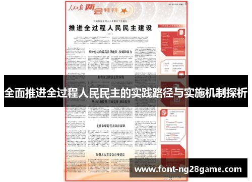 全面推进全过程人民民主的实践路径与实施机制探析