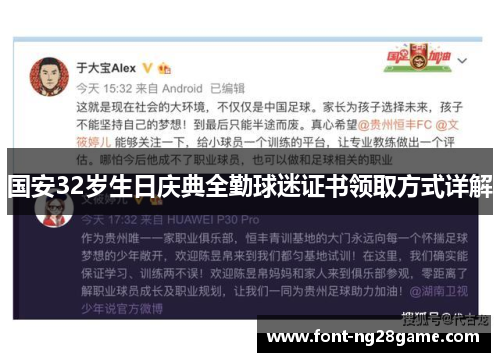 国安32岁生日庆典全勤球迷证书领取方式详解