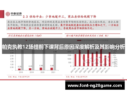 帕克执教12场提前下课背后原因深度解析及其影响分析