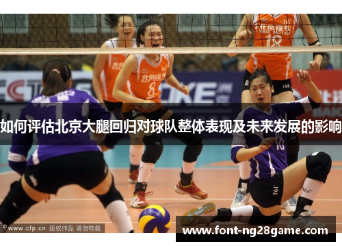 如何评估北京大腿回归对球队整体表现及未来发展的影响