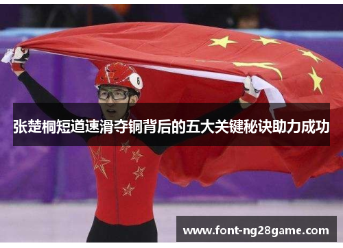 张楚桐短道速滑夺铜背后的五大关键秘诀助力成功