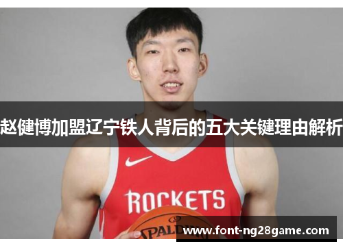 赵健博加盟辽宁铁人背后的五大关键理由解析