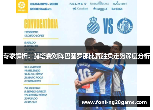 专家解析：赫塔费对阵巴塞罗那比赛胜负走势深度分析