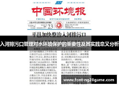 入河排污口管理对水环境保护的重要性及其实践意义分析 入河排污口管理对水环境保护的重要性及其实践意义分析