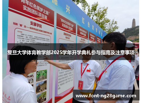 复旦大学体育教学部2025学年开学典礼参与指南及注意事项