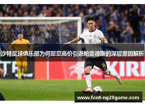 沙特足球俱乐部为何愿意高价引进帕雷德斯的深层原因解析