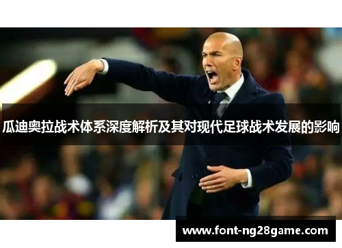 瓜迪奥拉战术体系深度解析及其对现代足球战术发展的影响