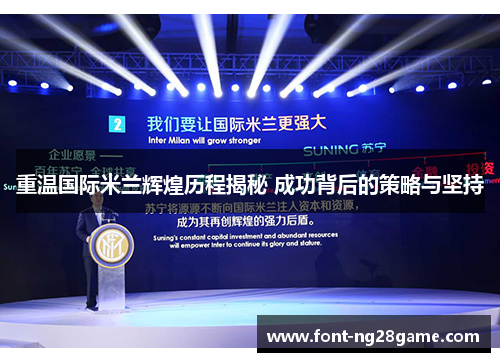 重温国际米兰辉煌历程揭秘 成功背后的策略与坚持