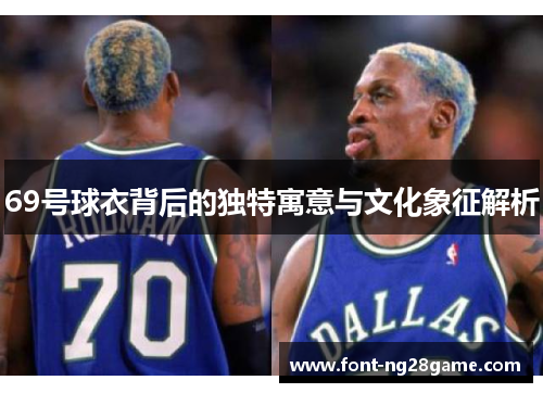 69号球衣背后的独特寓意与文化象征解析