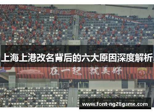 上海上港改名背后的六大原因深度解析