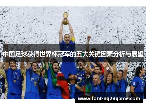 中国足球获得世界杯冠军的五大关键因素分析与展望