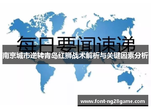 南京城市逆转青岛红狮战术解析与关键因素分析