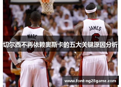 切尔西不再依赖奥斯卡的五大关键原因分析