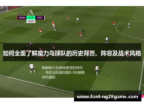 如何全面了解魔力鸟球队的历史背景、阵容及战术风格