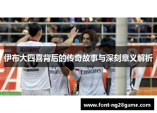 伊布大四喜背后的传奇故事与深刻意义解析