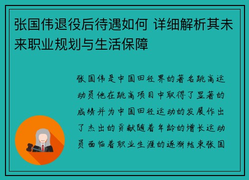 张国伟退役后待遇如何 详细解析其未来职业规划与生活保障