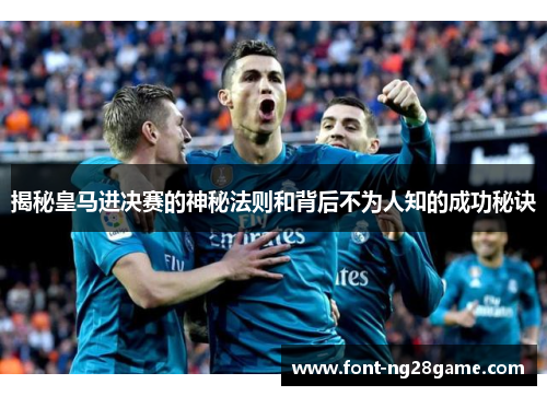 揭秘皇马进决赛的神秘法则和背后不为人知的成功秘诀