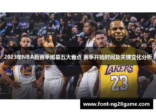 2023年NBA新赛季揭幕五大看点 赛季开始时间及关键变化分析