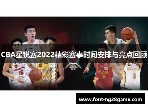 CBA星锐赛2022精彩赛事时间安排与亮点回顾