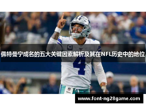 佩特曼宁成名的五大关键因素解析及其在NFL历史中的地位 佩特曼宁成名的五大关键因素解析及其在NFL历史中的地位
