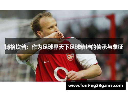 博格坎普：作为足球界天下足球精神的传承与象征