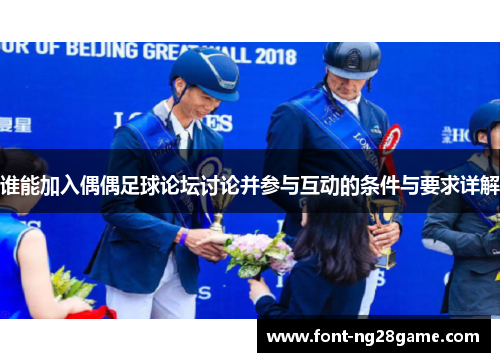 谁能加入偶偶足球论坛讨论并参与互动的条件与要求详解