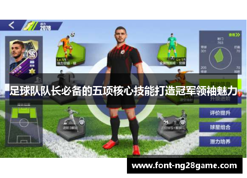 足球队队长必备的五项核心技能打造冠军领袖魅力