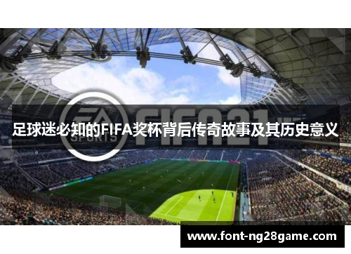 足球迷必知的FIFA奖杯背后传奇故事及其历史意义