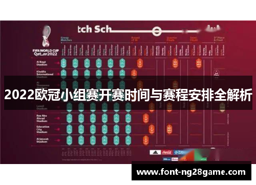 2022欧冠小组赛开赛时间与赛程安排全解析