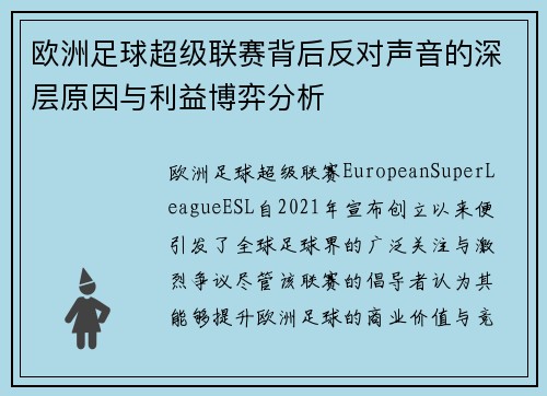 欧洲足球超级联赛背后反对声音的深层原因与利益博弈分析