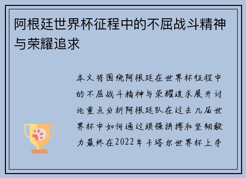 阿根廷世界杯征程中的不屈战斗精神与荣耀追求
