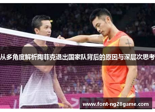 从多角度解析陶菲克退出国家队背后的原因与深层次思考