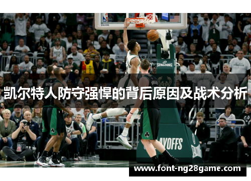 凯尔特人防守强悍的背后原因及战术分析