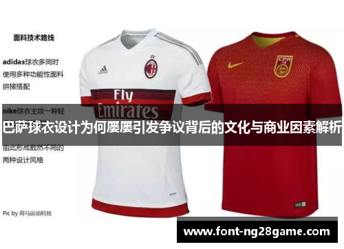 巴萨球衣设计为何屡屡引发争议背后的文化与商业因素解析