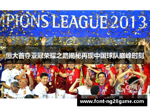 恒大首夺亚冠荣耀之路揭秘再现中国球队巅峰时刻
