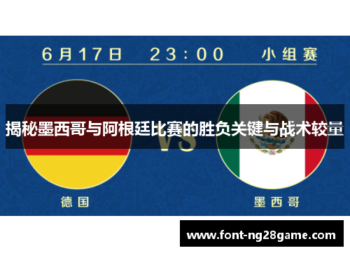 揭秘墨西哥与阿根廷比赛的胜负关键与战术较量