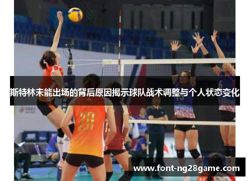 斯特林未能出场的背后原因揭示球队战术调整与个人状态变化