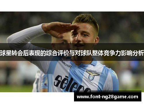 球星转会后表现的综合评价与对球队整体竞争力影响分析