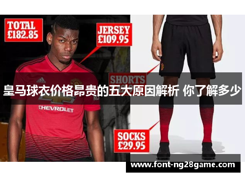 皇马球衣价格昂贵的五大原因解析 你了解多少