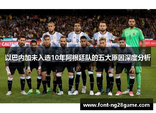 以巴内加未入选10年阿根廷队的五大原因深度分析