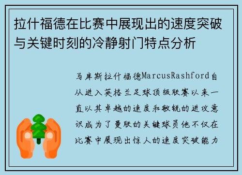 拉什福德在比赛中展现出的速度突破与关键时刻的冷静射门特点分析