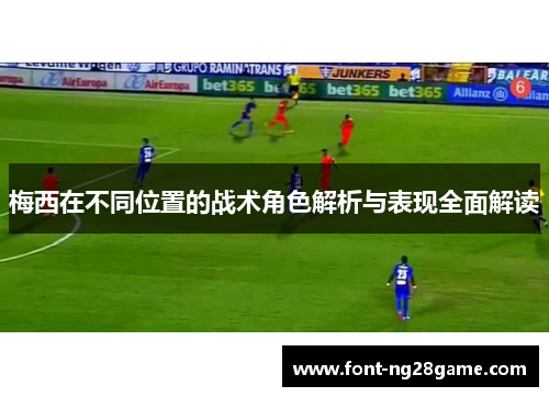梅西在不同位置的战术角色解析与表现全面解读