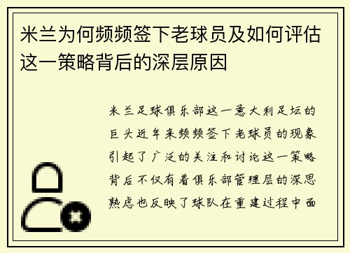 米兰为何频频签下老球员及如何评估这一策略背后的深层原因 米兰为何频频签下老球员及如何评估这一策略背后的深层原因